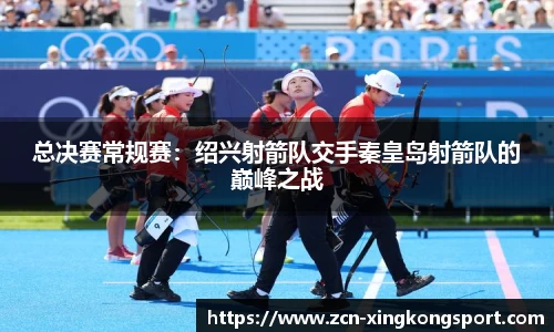 总决赛常规赛：绍兴射箭队交手秦皇岛射箭队的巅峰之战