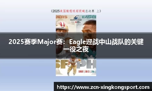 2025赛季Major赛：Eagle迎战中山战队的关键一役之夜