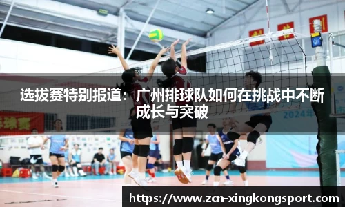 选拔赛特别报道：广州排球队如何在挑战中不断成长与突破